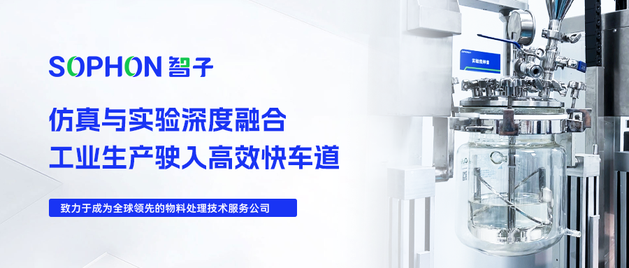 【SOPHON】實(shí)驗(yàn)探究 | 仿真與實(shí)驗(yàn)深度融合，工業(yè)生產(chǎn)駛?cè)敫咝Э燔?chē)道